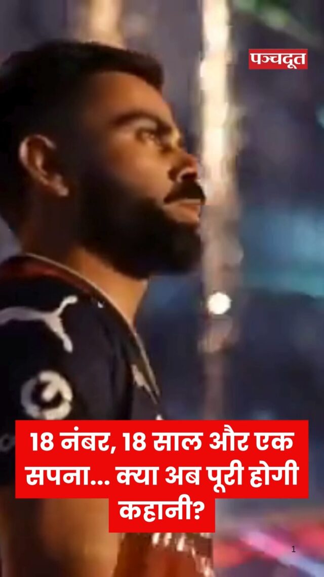 18 साल बाद, नंबर 18 विराट कोहली अपने पहले आईपीएल खिताब की दहलीज पर हैं। 18 वर्षों की प्रतीक्षा, अथक परिश्रम और अटूट समर्पण के बाद, विराट कोहली और रॉयल चैलेंजर्स बेंगलुरु (RCB) आईपीएल 2025 के फाइनल में पंजाब किंग्स के खिलाफ अपने पहले खिताब की तलाश में हैं। यह मुकाबला अहमदाबाद के नरेंद्र मोदी स्टेडियम में खेला जाएगा, जहां एक नया चैंपियन निश्चित है।

विराट कोहली, जिन्हें अक्सर "रन मशीन" कहा जाता है, ने 18 वर्षों तक RCB के साथ जुड़े रहकर अपनी निष्ठा साबित की है। उन्होंने कई बार टीम बदलने के प्रस्तावों को ठुकराया, यह कहते हुए कि RCB ही उनका घर है। अब, 18वें सीजन में, नंबर 18 की जर्सी पहनने वाले कोहली अपने पहले आईपीएल खिताब के बेहद करीब हैं।

विराट के फैंस चाहते हैं आज विराट की तपस्या पूरी हो। क्या आप भी विराट कोहली के फैंस हैं। क्या कहना चाहते टीम को। कमेंट करें

#viratkohli #viratkohlircb #rcb #ipl2025 #panchdoot #panchdootnews #cricket 

[IPL 2025, IPL Final, RCB, Virat Kohli, Win, IPL Trophy, Cricket, Ahmedabad]