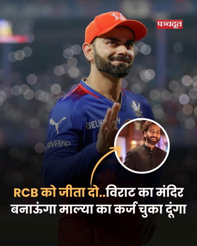 टीवी एक्टर नकुल मेहता ने कहा कि अगर आज RCB जीतती है, तो वह विराट कोहली का मंदिर बनवाएंगे और विजय माल्या के सारे कर्ज भी चुका देंगे।

नकुल महता ने अपने इंस्टाग्राम पर एक वीडियो शेयर किया। इसमें वे कहते हुए नजर आए, 'आखिरकार 18 साल बाद वह दिन आ ही गया जब हम कप उठाएंगे। मिस्टर 18, निस्संदेह इतिहास के बेस्ट आईपीएल खिलाड़ी अपनी पहली ट्रॉफी उठाने जा रहे हैं। क्या आप लोग मेरे साथ हैं? आरसीबी, आप कभी न हमेशा हारने वाली सुंदरता और अपने धैर्य का सही अर्थ सिखाया है।' 

RCB बस ये जीतो और अगर तुम लोग जीतते हो, तो मैं वादा करता हूं कि मैं कन्नड़ सीखूंगा और इस वीडियो को फिर से अपलोड करूंगा। भाई, मैं साउथ भारतीय नाश्ता भी खाना शुरू कर दूंगा। मैं जहां भी वाई-फाई अच्छा होगा, वहां चला जाऊंगा। तुम लोग ऐसा क्यों नहीं करते और मैं इसके लिए सब कुछ करूंगा। मैं विराट कोहली के लिए एक मंदिर बनाऊंगा, नाश्ते, दोपहर और रात के खाने में रसम खाऊंगा। मैं विजय माल्या के सारे कर्ज भी चुका दूंगा। बस यह जीतो।'

#nakulmehta #viratkohli #rcb #ipl2025 
[Nakul Mehta, Virat Kohli, RCB, IPL 2025]