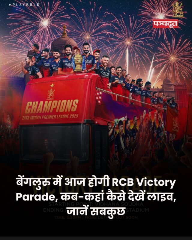 18 वर्षों के लंबे इंतजार के बाद, रॉयल चैलेंजर्स बेंगलुरु (RCB) ने आखिरकार 3 जून 2025 को अहमदाबाद के नरेंद्र मोदी स्टेडियम में पंजाब किंग्स को 6 रन से हराकर अपना पहला आईपीएल खिताब जीत लिया। अब आरसीबी अपनी इस जीत को और यादगार बनाने जा रही है, इसके लिए उन्होंने एक बड़ा ऐलान किया है। इस ऐतिहासिक जीत के जश्न में, बेंगलुरु में आज, 4 जून 2025 को एक भव्य विक्ट्री परेड (RCB Victory Parade) का आयोजन किया है।

यह परेड न केवल एक उत्सव होगी, बल्कि उन सभी फैंस के लिए यादगार पल होगी, जिन्हें टीम ’12वां खिलाड़ी’ कहती है। आरसीबी ने अपनी इस जीत को बेंगलुरु की सड़कों पर खास अंदाज में मनाने का फैसला किया है। आरसीबी ने अपने सोशल मीडिया अकाउंट पर एक पोस्ट शेयर करते हुए अपडेट दिया कि विक्ट्री परेड (RCB Victory Parade) 4 जून 2025 को दोपहर 3:30 बजे शुरू हुई। 

ये विक्ट्री परेड विधान सौधा से शुरू होकर चिन्नास्वामी स्टेडियम पर खत्म हुई। आरसीबी ने इस परेड को अपने फैंस को समर्पित करते हुए कहा, ‘यह जीत आपके लिए है, 12वां खिलाड़ी। हर उत्साह, हर आंसू, हर साल के लिए। वफादारी ही असली रॉयल्टी है, और आज यह ताज आपका है।’

RCB’s Victory Parade की लाइव स्ट्रीमिंग (Live Streaming) फैंस जियोहॉटस्टार (Jio Hotstar) ऐप पर देख सकते हैं। आरसीबी की विक्ट्री परेड का लाइव प्रसारण फैंस स्टार स्पोर्ट्स नेटवर्क पर देखा सकते हैं।

#ᴠɪʀᴀᴛᴋᴏʜʟɪ #bangalore #rcb #victoryparade #ipl2025 

[Virat Kohli, RCB, Win, IPL Final, Victory Parade]