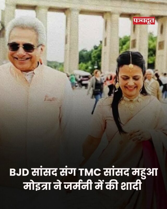 तृणमूल कांग्रेस (TMC) की सांसद महुआ मोइत्रा ने शादी कर ली है. उन्होंने बीजू जनता दल के नेता और सांसद पिनाकी मिश्रा को जीवन साथी बनाया है, हालांकि इन दोनों की तरफ से अभी तक शादी को लेकर ऑफिशियल जानकारी नहीं मिली है.
द टेलीग्राफ' की एक रिपोर्ट के मुताबिक महुआ और पिनाकी चुपचाप जर्मनी में शादी के बंधन में बंध गए हैं. टीएमसी की तरफ से अभी तक इस मामले पर किसी तरह की प्रतिक्रिया सामने नहीं आयी है. महुआ अपने राजनीतिक जीवन के साथ-साथ निजी जीवन को लेकर भी चर्चा में रही हैं. महुआ इससे पहले डेनमार्क के फाइनेंसर लार्स ब्रॉर्सन के साथ रिश्ते में थी, लेकिन दोनों की शादी ज्यादा समय तक नहीं चल सकी और तलाक हो गया.

#mahuamoitra #Germany #marriage #pinakimishra

[Mahua Moitra, Pinkai Mishra]