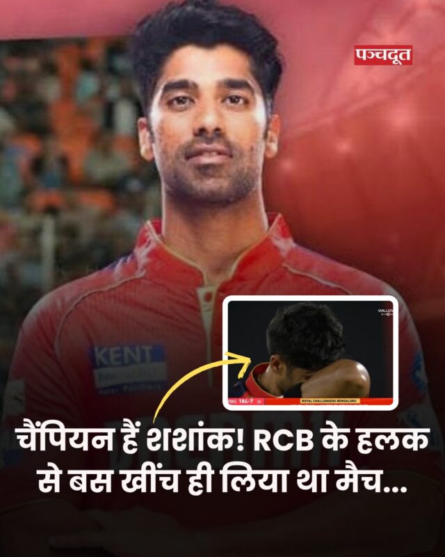 आईपीएल 2025 का फाइनल भावनाओं और रोमांच से भरपूर रहा, जहां आरसीबी ने आखिरी ओवर में सांसें थाम देने वाली जंग में 6 रन से जीत दर्ज की. शशांक सिंह ने जीत की कगार तक पहुंचाया. विराट की आंखों में आखिरकार 18 साल की तपस्या का आँसू छलक पड़ा, तो शशांक ने अपने आंसुओं को हाथों से छिपा लिया. 

जहां एक तरफ विराट कोहली के लिए देश खुश है वहीं क्रिकेट फैंस शंशाक की भी जमकर तारिफ कर रहे हैं। 

आपकी क्या राय है कमेंट करें?

#shashanksingh #punjabkings #ipl2025 @shashanksingh027 

[Virat Kohli, IPL 2025, RCB, Punjab Kings, Shashank Singh]