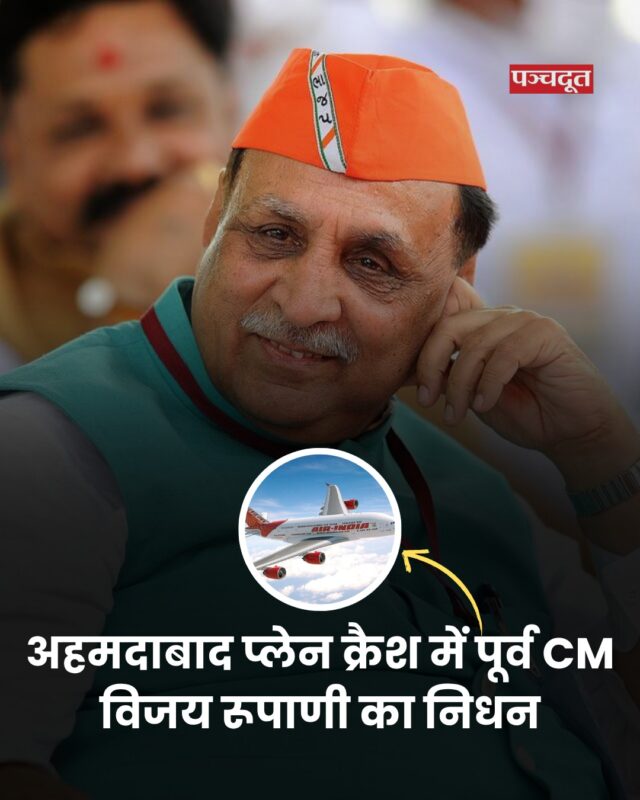 अहमदाबाद में एअर इंडिया का बोइंग 787 ड्रीमलाइनर प्लेन क्रैश हुआ है। इसमें गुजरात के पूर्व मुख्यमंत्री विजय रूपाणी (vijay rupani) का निधन हो गया है। भाजपा के राज्यसभा सांसद परिमल नाथवानी ने X पर यह जानकारी दी। हालांकि कुछ देर बाद उन्होंने अपनी पोस्ट डिलीट कर दी। लेकिन कई मीडिया रिपोर्ट्स के मुताबिक हादसे में पूर्व CM नहीं बच पाए हैं। 

बता दें, इस विमान में गुजरात के पूर्व मुख्यमंत्री विजय रुपाणी भी सवार थे, जो अपने परिवार से मिलने के लिए लंदन जा रहे थे। यह एआई-171 विमान लंदन के लिए उड़ान भर रहा था. अहमदाबाद के सरदार वल्लभभाई पटेल इंटरनेशनल एयरपोर्ट से टेकऑफ करते समय ही आसपास की इमारत या दीवार से टकराने से प्लेन क्रैश हुआ है।

#vijayrupani #ahmedabad #planecrash #breakingnews #panchdoot #panchdootnews 

[ Vijay Rupani, Ahmedabad, Plane Crash, news]