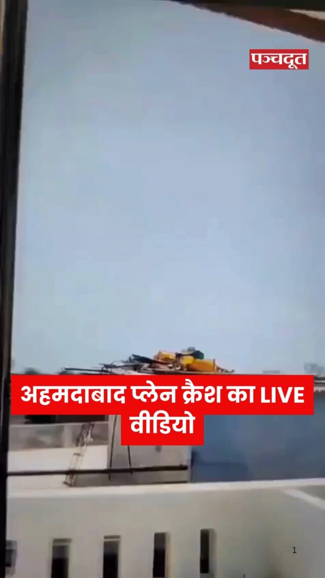 अहमदाबाद में एअर इंडिया का बोइंग 787 ड्रीमलाइनर प्लेन क्रैश हुआ है। इसमें गुजरात के पूर्व मुख्यमंत्री विजय रूपाणी समेत 242 पैसेंजर सवार थे। विमान लंदन के लिए उड़ान भर रहा था। शुरुआती जानकारी के मुताबिक, अबतक प्लेन से 50 शव मिले हैं। 

[Ahmedabad, Plane Crash, Air India]