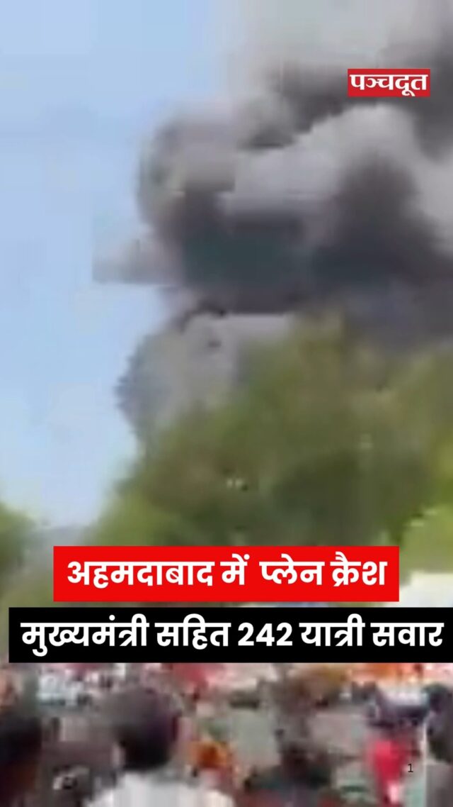 अहमदाबाद में एअर इंडिया का बोइंग 787 ड्रीमलाइनर प्लेन क्रैश हुआ है। इसमें गुजरात के पूर्व मुख्यमंत्री विजय रूपाणी समेत 242 पैसेंजर सवार थे। विमान लंदन के लिए उड़ान भर रहा था, तभी टेकऑफ के दौरान एयरपोर्ट की बाउंड्री के पास उसमें धमाका हो गया।

एयर इंडिया की फ्लाइट नंबर AI-171 ने दोपहर 1.38 बजे उड़ान भरी थी। दोपहर 1.40 बजे यह क्रैश हो गई। विमान एयर कस्टम कार्गो ऑफिस के पास क्रैश हुआ, जो एयरपोर्ट कैंपस से सटा हुआ है। विमान के गिरते ही पूरे इलाके में धुएं का गुबार दिखाई दिया।

#ahmedabad #planecrash #airindia #gujarat #london #breakingnews #panchdoot #panchdootnews 

[ Ahmedabad, Plane crash, Air India, News]