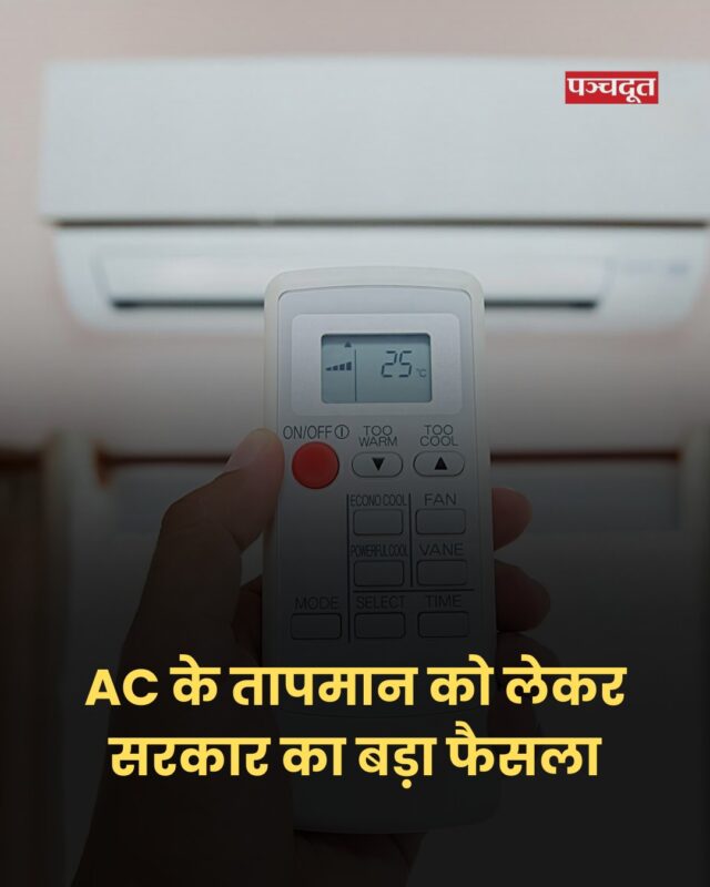 AC का तापमान अब 20°C से कम और 28°C से अधिक नहीं किया जा सकेगा. केंद्रीय आवास और शहरी मामलों के मंत्री मनोहर लाल खट्टर ने इसकी जानकारी दी. नए स्टैंडर्ड सिर्फ घर और ऑफिस बिल्डिंग के लिए लागू नहीं होंगे बल्कि आपके वाहनों पर भी लागू होंगे. सरकार जल्द ही इसे अनिवार्य कर सकती है.

#aircondition #rules #manoharlalkhattar #panchdoot #panchdootnews #breakingnews 

[ Manohar Lal Khattar, Air Condition, Temperature, news]