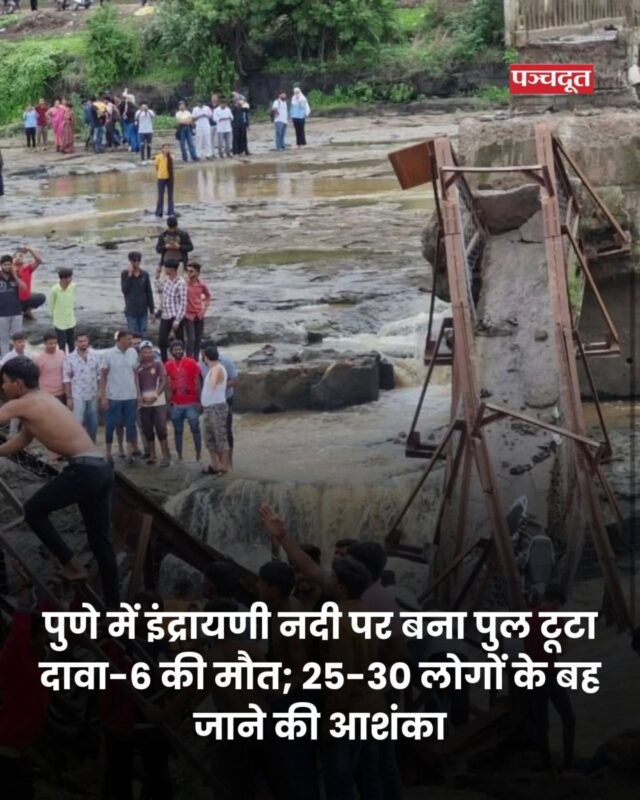 महाराष्ट्र के पुणे जिले के मावल तहसील के कुंदमाला गांव के पास में रविवार को दोपहर 3:30 बजे इंद्रायणी नदी पर बना पुल ढह गया। इसमें 25-30 लोगों के बह जाने की आशंका है। विधायक सुनील शेलके ने बताया कि अब तक 6 लोगों की मौत हो चुकी है। इनमें बच्चे भी शामिल हैं। 6 लोगों का रेस्क्यू किया गया है। बताया जा रहा है कि यह हादसा उस वक्त हुआ, जब कई लोग नदी के तेज बहाव को देखने के लिए खड़े थे।

Pune #indrayaniriver #bridgecollapse #breakingnews #panchdootnews #panchdoot 

[ Pune, Bridge Collapse, IndrayaniRiver ]