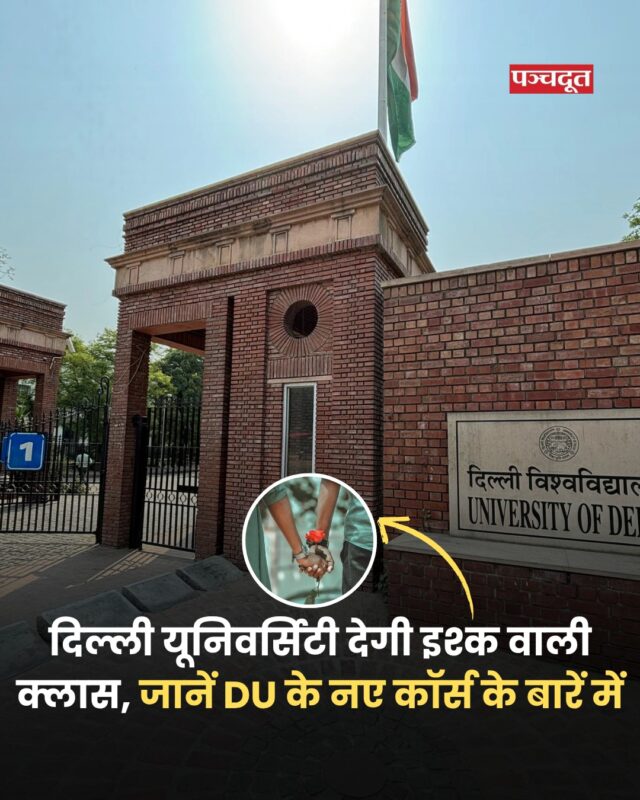 आज के दौर में जहां डेटिंग ऐप्स, सोशल मीडिया और सिचुएशनशिप्स ने रिश्तों की परिभाषा बदल दी है।वहीं अब इन चीजों को सीरियंस लेते हुए कई यूनिवर्सिटी इन पर कोर्स बना रही है। इसकी पहल अब डीयू ने भी है। दिल्ली यूनिवर्सिटी (Delhi University ) ने छात्रों को प्यार और ब्रेकअप का पाठ पढ़ाने के लिए नया इलेक्टिव कोर्स शुरू किया है।

इसकी शुरुआत ऐसे वक्त में हो रही है जब युवाओं में टूटे रिश्तों से जुड़े तनाव और हिंसक घटनाओं के मामले बढ़ रहे हैं। यूनिवर्सिटी चाहती है कि स्टूडेंट्स को इमोशनल अवेयरनेस और रिसिलिएंस (संघर्ष झेलने की क्षमता) सिखाई जाए, ताकि वो जिंदगी में बेहतर फैसले ले सकें।

इस कोर्स का नाम है- नेगोशिएटिंग इंटिमेट रिलेशनशिप। इसे 2023 में वेबसाइट पर लिस्ट किया गया था, जो अब 2023-26 सत्र वाले स्टूडेंट्स के लिए चालू कर दिया गया है।

#delhiuniversity #Love #relationship #panchdoot #panchdootnews 

[ Delhi University, Love, Course]