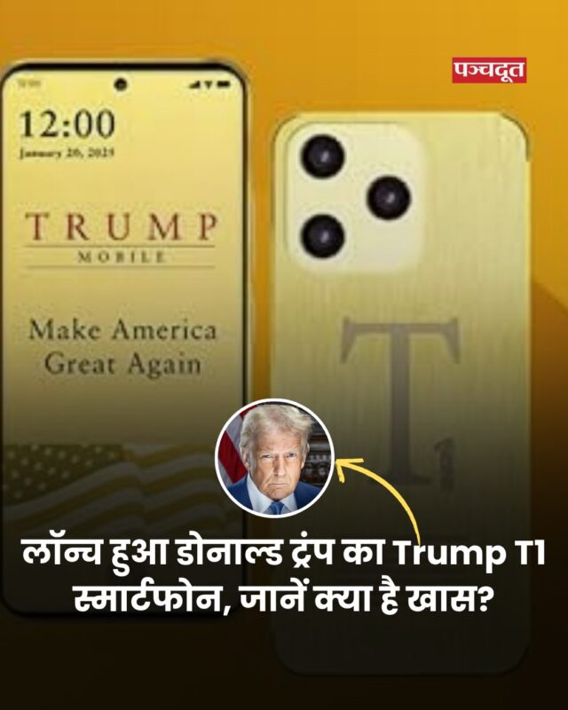 अमेरिकी राष्ट्रपति डोनाल्ड ट्रम्प की कंपनी ट्रम्प ऑर्गनाइजेशन ने सोमवार (16 जून) को ट्रम्प मोबाइल नाम से एक नया स्मार्टफोन ब्रांड और नेटवर्क सर्विस लॉन्च की। इस कंपनी ने T1 (Trump T1 Phone) नाम से एक 5G स्मार्टफोन भी पेश किया, जिसकी कीमत 499 अमेरिकी डॉलर (यानी लगभग 42,913 रुपए) रखी गई है। ये पूरी तरह मेड इन अमेरिका फोन होगा। इसे ऑफिशियल वेबसाइट से 100 डॉलर में बुक किया जा सकता है।

इसके साथ ‘द 47 प्लान’ नाम से एक सब्सक्रिप्शन मंथली प्लान भी पेश किया गया, जिसकी कीमत 47.45 अमेरिकी डॉलर (लगभग ₹3,950) है। इसमें 100 देशों में अनलिमिटेड कॉलिंग कर सकेंगे। रॉयटर्स की रिपोर्ट के मुताबिक, स्मार्टफोन के सेल और मोबाइल नेटवर्क सर्विस सितंबर-2025 से शुरू होगी।

Trump Mobile के T1 Phone की खूबियों की बात करें तो इसकी डिस्प्ले 6.8-इंच की है, जिसका रिफ्रेश रेट 120Hz है। यह डिस्प्ले AMOLED पैनल है। इस फोन का प्राइमरी कैमरा 50MP का है, जिसके साथ 2MP का डेप्थ और 2MP का मैक्रो कैमरा सेंसर दिया गया है। इस फोन में 16MP का सेल्फी कैमरा मिलता है।

पूरी खबर वेबसाइट पर लिंक बायो में
#donaldtrunp #TrumpT1Phone #technews #Apple #smartphones #panchdoot #panchdootnews