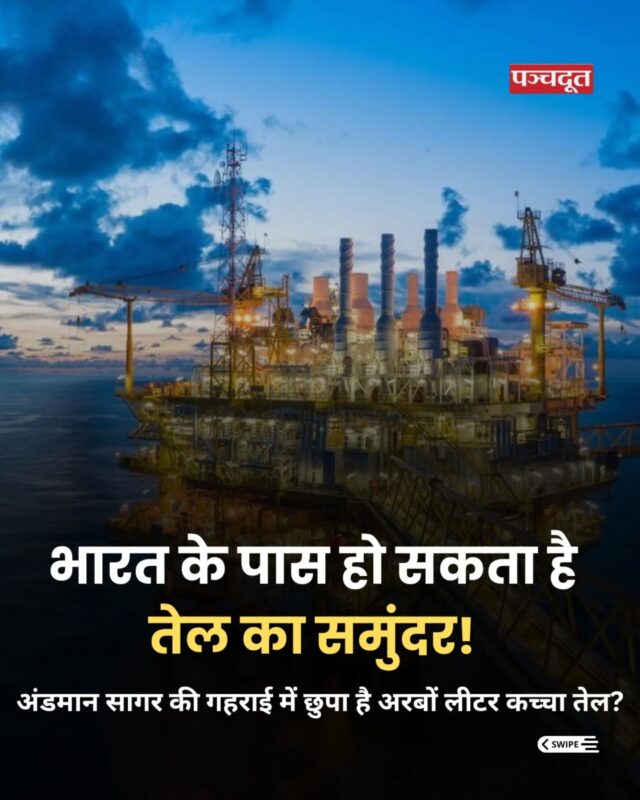 क्या अंडमान बना सकता है भारत को ऊर्जा महाशक्ति
इस खोज से जुड़ी हर अपडेट पाने के लिए
Follow करें @PanchdootNews

 #andaman#panchdootnews #panchdoot #breakingnews 

[Andaman,Oil, News]